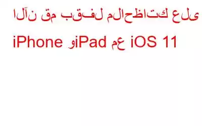 الآن قم بقفل ملاحظاتك على iPhone وiPad مع iOS 11