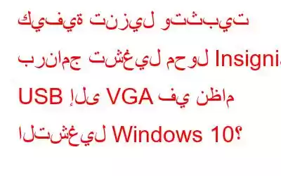 كيفية تنزيل وتثبيت برنامج تشغيل محول Insignia USB إلى VGA في نظام التشغيل Windows 10؟