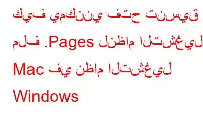 كيف يمكنني فتح تنسيق ملف .Pages لنظام التشغيل Mac في نظام التشغيل Windows