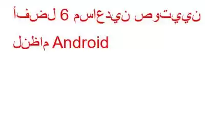 أفضل 6 مساعدين صوتيين لنظام Android