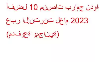 أفضل 10 منصات برامج ندوات عبر الإنترنت لعام 2023 (مدفوعة ومجانية)