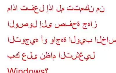 ماذا تفعل إذا لم تتمكن من الوصول إلى صفحة جهاز التوجيه أو واجهة الويب الخاصة بك على نظام التشغيل Windows؟