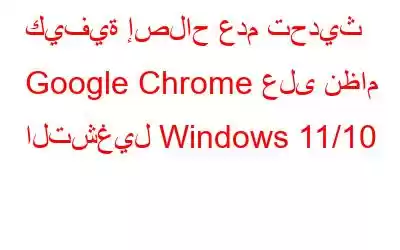 كيفية إصلاح عدم تحديث Google Chrome على نظام التشغيل Windows 11/10