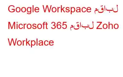 Google Workspace مقابل Microsoft 365 مقابل Zoho Workplace