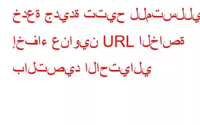 خدعة جديدة تتيح للمتسللين إخفاء عناوين URL الخاصة بالتصيد الاحتيالي