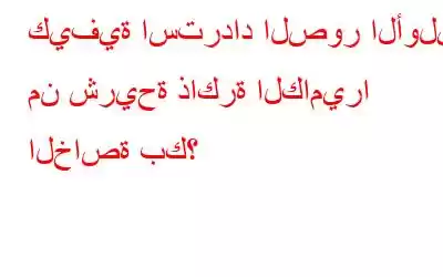 كيفية استرداد الصور الأولية من شريحة ذاكرة الكاميرا الخاصة بك؟