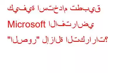 كيفية استخدام تطبيق Microsoft الافتراضي 