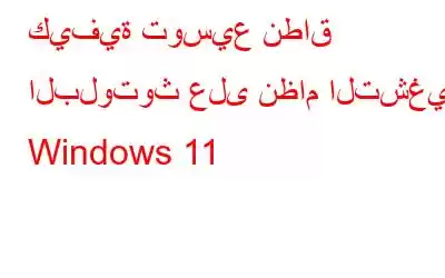 كيفية توسيع نطاق البلوتوث على نظام التشغيل Windows 11