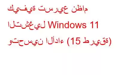 كيفية تسريع نظام التشغيل Windows 11 وتحسين الأداء (15 طريقة)