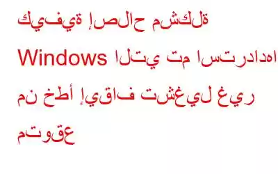 كيفية إصلاح مشكلة Windows التي تم استردادها من خطأ إيقاف تشغيل غير متوقع