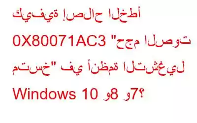 كيفية إصلاح الخطأ 0X80071AC3 