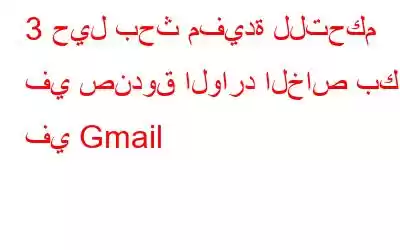 3 حيل بحث مفيدة للتحكم في صندوق الوارد الخاص بك في Gmail