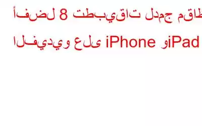 أفضل 8 تطبيقات لدمج مقاطع الفيديو على iPhone وiPad