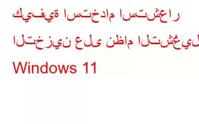 كيفية استخدام استشعار التخزين على نظام التشغيل Windows 11