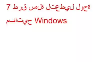 7 طرق سهلة لتعطيل لوحة مفاتيح Windows