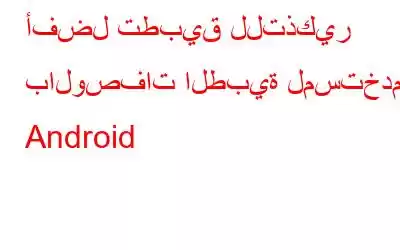 أفضل تطبيق للتذكير بالوصفات الطبية لمستخدمي Android