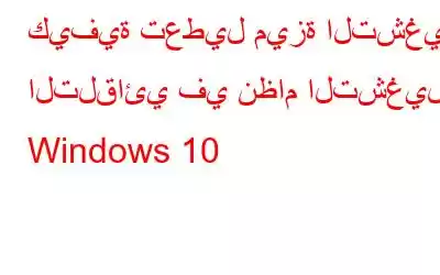 كيفية تعطيل ميزة التشغيل التلقائي في نظام التشغيل Windows 10