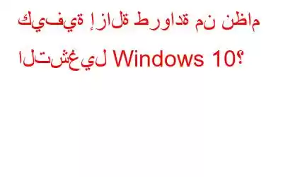 كيفية إزالة طروادة من نظام التشغيل Windows 10؟