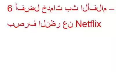 6 أفضل خدمات بث الأفلام – بصرف النظر عن Netflix