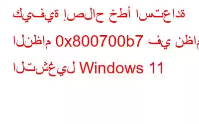 كيفية إصلاح خطأ استعادة النظام 0x800700b7 في نظام التشغيل Windows 11