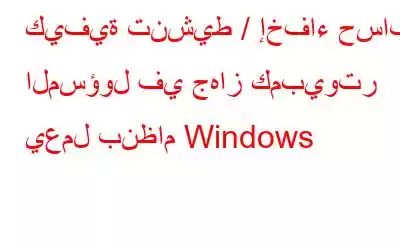 كيفية تنشيط / إخفاء حساب المسؤول في جهاز كمبيوتر يعمل بنظام Windows