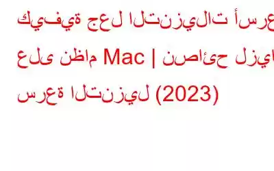 كيفية جعل التنزيلات أسرع على نظام Mac | نصائح لزيادة سرعة التنزيل (2023)