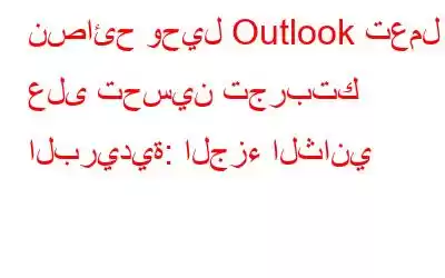 نصائح وحيل Outlook تعمل على تحسين تجربتك البريدية: الجزء الثاني