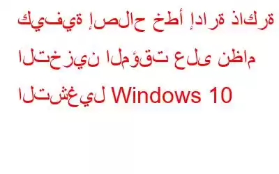 كيفية إصلاح خطأ إدارة ذاكرة التخزين المؤقت على نظام التشغيل Windows 10