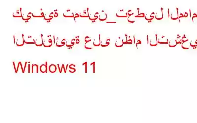 كيفية تمكين_تعطيل المهام التلقائية على نظام التشغيل Windows 11