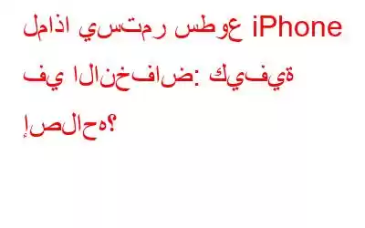 لماذا يستمر سطوع iPhone في الانخفاض: كيفية إصلاحه؟