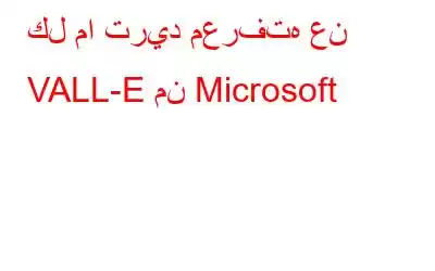 كل ما تريد معرفته عن VALL-E من Microsoft