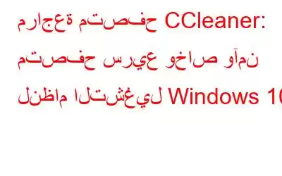 مراجعة متصفح CCleaner: متصفح سريع وخاص وآمن لنظام التشغيل Windows 10