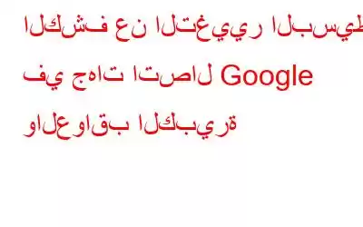 الكشف عن التغيير البسيط في جهات اتصال Google والعواقب الكبيرة