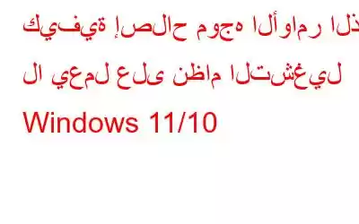 كيفية إصلاح موجه الأوامر الذي لا يعمل على نظام التشغيل Windows 11/10