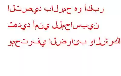 التصيد بالرمح هو أكبر تهديد أمني للمحاسبين ومحترفي الضرائب والشركات