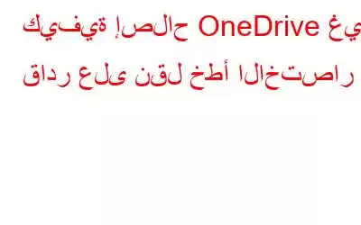 كيفية إصلاح OneDrive غير قادر على نقل خطأ الاختصار