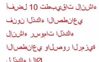 أفضل 10 تطبيقات لإنشاء فنون الذكاء الاصطناعي لإنشاء رسومات الذكاء الاصطناعي والصور الرمزية للذكاء الا