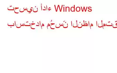 تحسين أداء Windows باستخدام مُحسِّن النظام المتقدم