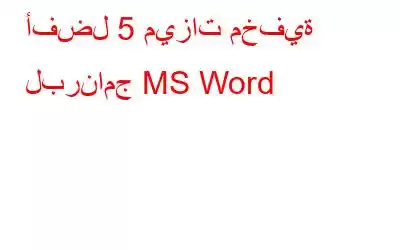 أفضل 5 ميزات مخفية لبرنامج MS Word