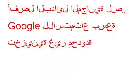 أفضل البدائل المجانية لصور Google للاستمتاع بسعة تخزينية غير محدودة