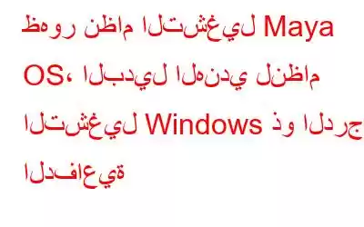 ظهور نظام التشغيل Maya OS، البديل الهندي لنظام التشغيل Windows ذو الدرجة الدفاعية