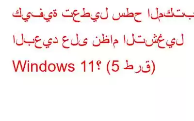 كيفية تعطيل سطح المكتب البعيد على نظام التشغيل Windows 11؟ (5 طرق)