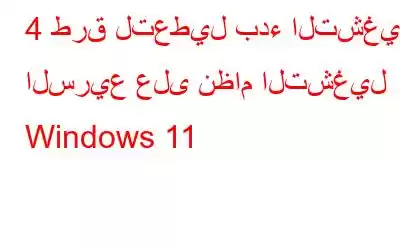 4 طرق لتعطيل بدء التشغيل السريع على نظام التشغيل Windows 11