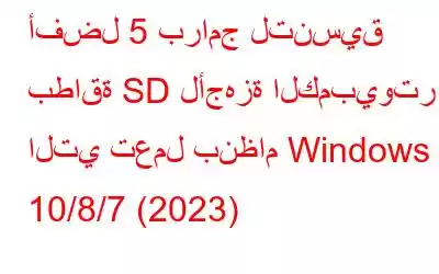 أفضل 5 برامج لتنسيق بطاقة SD لأجهزة الكمبيوتر التي تعمل بنظام Windows 10/8/7 (2023)