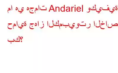 ما هي هجمات Andariel وكيفية حماية جهاز الكمبيوتر الخاص بك؟