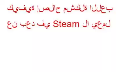 كيفية إصلاح مشكلة اللعب عن بعد في Steam لا يعمل