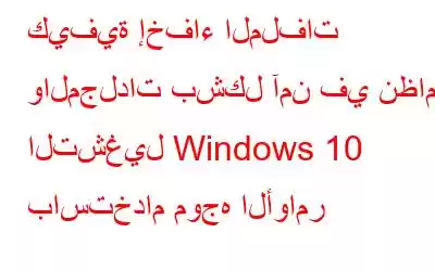 كيفية إخفاء الملفات والمجلدات بشكل آمن في نظام التشغيل Windows 10 باستخدام موجه الأوامر