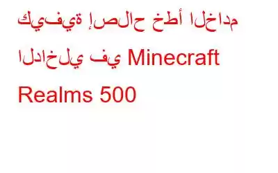 كيفية إصلاح خطأ الخادم الداخلي في Minecraft Realms 500