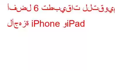 أفضل 6 تطبيقات للتقويم لأجهزة iPhone وiPad