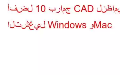 أفضل 10 برامج CAD لنظامي التشغيل Windows وMac